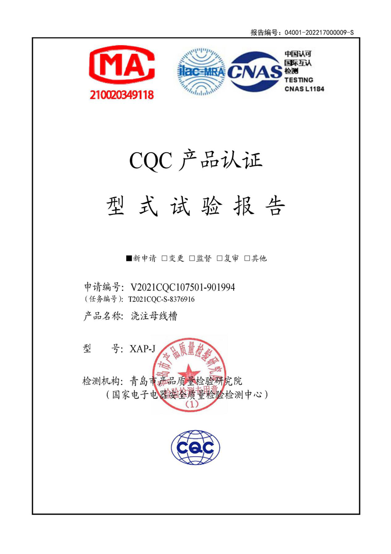 CQC產(chǎn)品認(rèn)證——XAP-J