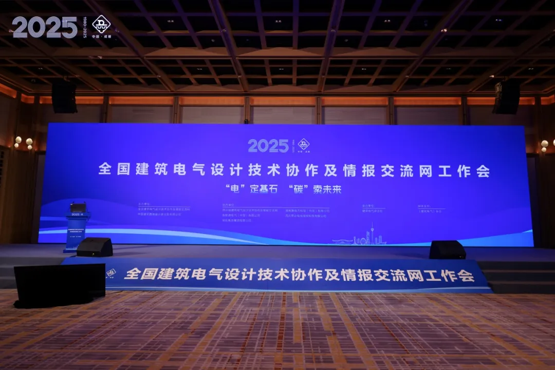 伊頓母線亮相2025全國建筑電氣設計技術協(xié)作及情報交流網(wǎng)工作會，共探綠色電氣新未來！